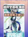 超时空跑跑辅助有哪些介绍