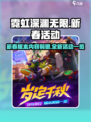 霓虹深渊无限新春活动前瞻介绍
