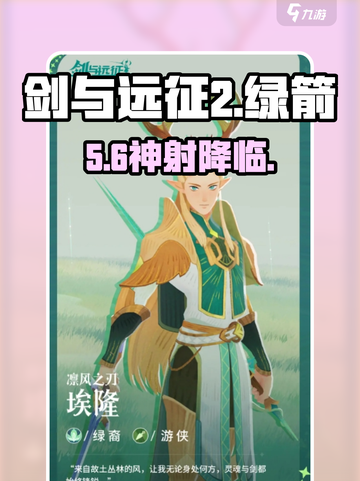 🔥《剑与远征2》绿箭角色揭秘💥截图1