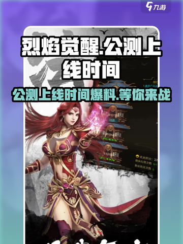 烈焰觉醒公测上线时间爆料介绍截图1
