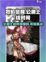 烈焰觉醒公测上线时间爆料介绍