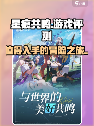 星痕共振好玩吗？🔥玩家直呼过瘾！⭐截图1