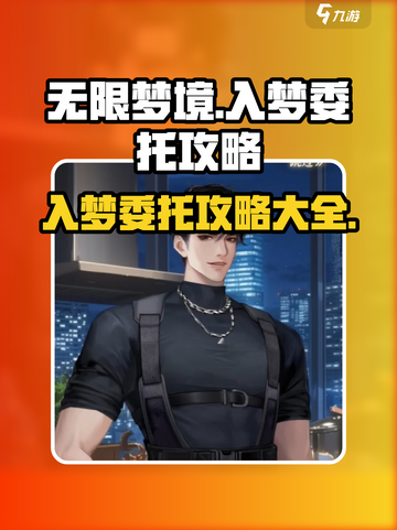 无限梦境游戏🔥超简单入梦委托攻略来啦！截图1