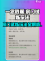 一念逍遥🔥宗门试炼玩法大揭秘，必看攻略！