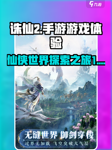 诛仙2手游多少g介绍截图1