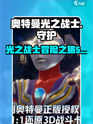 奥特曼光之战士好玩吗介绍截图1