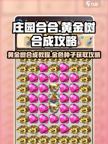 庄园合合大揭秘！黄金树🔥金色种子获取秘籍🎉截图1