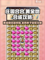 庄园合合大揭秘！黄金树🔥金色种子获取秘籍🎉