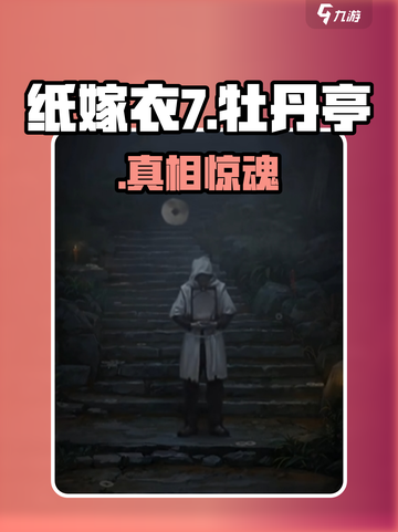 纸嫁衣7惊现牡丹亭！😱截图1