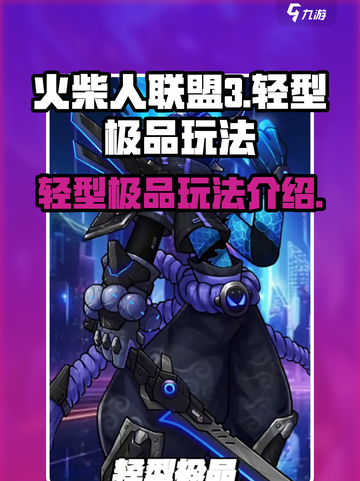 火柴人联盟3轻型极品怎么样介绍截图1