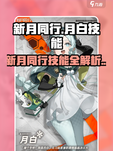 新月同行 │ 月白技能大曝光，快来看👀截图1