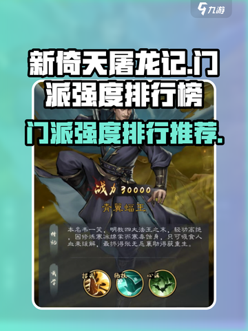 新倚天屠龙记手游哪个门派厉害介绍截图1