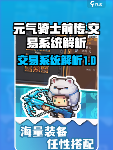 元气骑士前传能交易吗介绍截图1