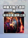 神魔大陆什么时候出介绍