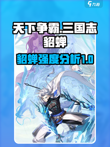 天下争霸三国志貂蝉怎么样介绍截图1