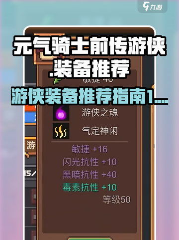 元气骑士前传游侠装备推荐介绍截图1