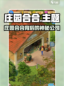 🔥《庄园合合》竟被这家公司打造？💥🎮