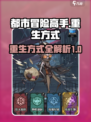 都市冒险高手怎么重生介绍