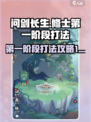 问剑长生修士第一阶段怎么打介绍