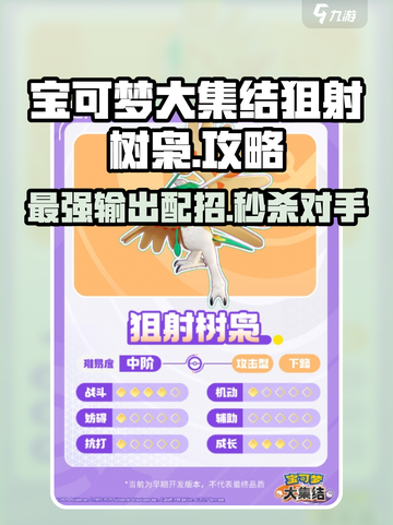 宝可梦大集结狙射树枭怎么玩介绍截图1