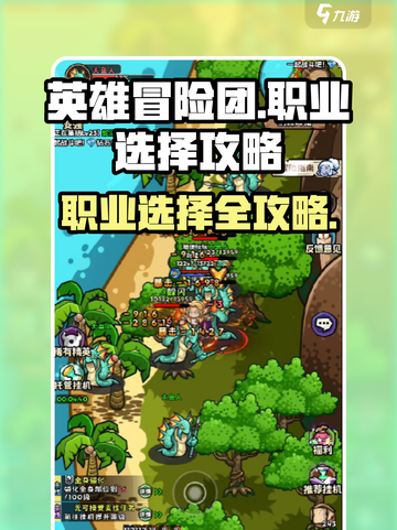 英雄冒险团职业怎么选介绍截图1