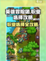 英雄冒险团职业怎么选介绍