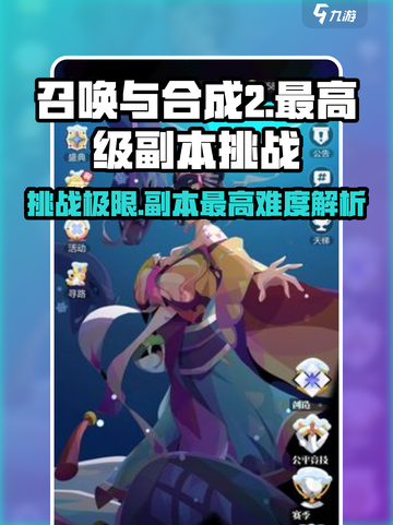 召唤与合成2副本最高多少级介绍截图1