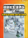 问剑长生灵界怎么玩介绍