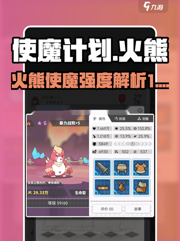 使魔计划火熊怎么样介绍截图1
