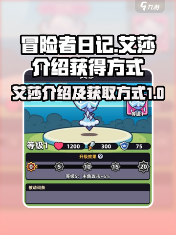 冒险者日记💥艾莎获取攻略💎截图1