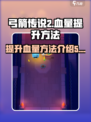 弓箭传说2血量提升方法介绍介绍