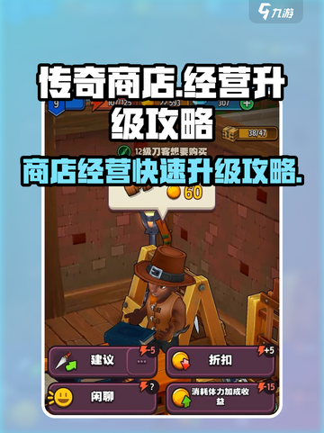 传奇商店🔥经营秘籍，快速升级全攻略！截图1