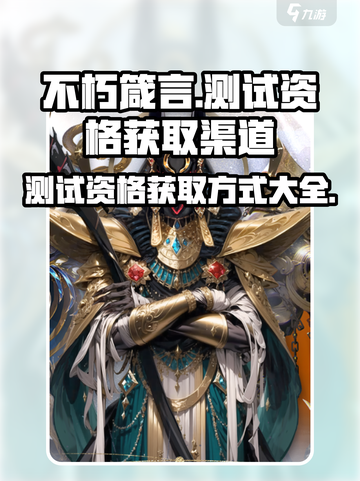 不朽箴言测试资格怎么获取介绍截图1