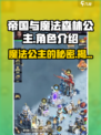 《帝国与魔法森林公主》🔥揭秘神秘公主身份！🎮