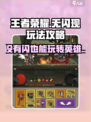 英雄没有闪怎么玩介绍