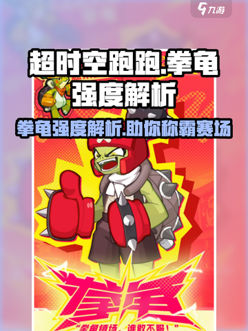 超时空跑跑拳龟介绍介绍截图1