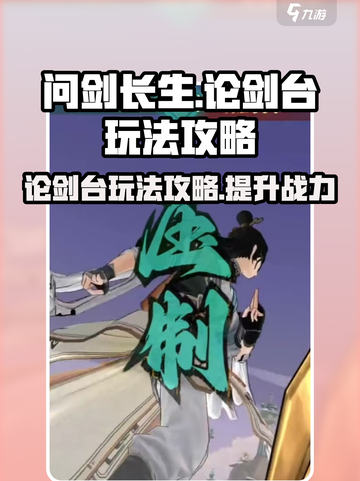 问剑长生论剑台怎么玩介绍截图1