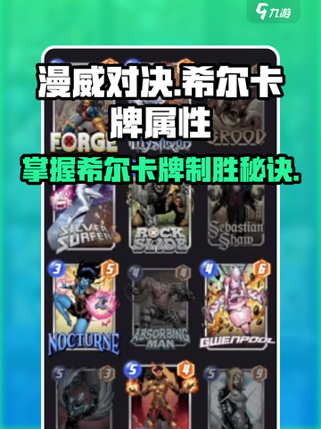 漫威终极逆转：希尔卡牌🔥超强属性解析来啦！截图1