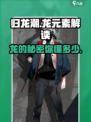 《归龙潮》🔥揭秘游戏中龙元素的真正含义！