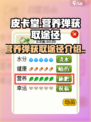 皮卡堂营养弹怎么获得介绍