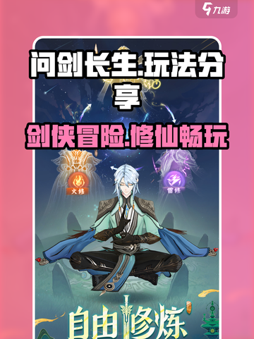 问剑长生💥下载链接+玩法分享🎉截图1