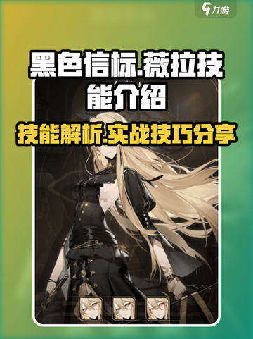 黑色信标薇拉技能介绍介绍截图1