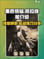 黑色信标薇拉技能介绍介绍