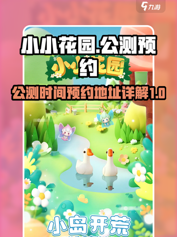 小小花园公测时间🔥预约地址大曝光！🎮截图1