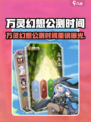 🔥《万灵幻想》公测时间曝光！🎉