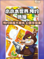 小小水世界🔥公测预约链接大曝光！快来抢👇