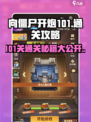 向僵尸开炮101关🔥通关秘籍，轻松碾压丧尸！💥