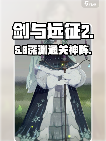 剑与远征2深渊阵容🔥稳赢秘籍！💥截图1