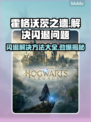 霍格沃茨之遗警告闪退？❌解决方法来了！🔥