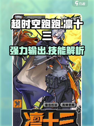超时空跑跑🔥凛十三技能全解析！🎉截图1